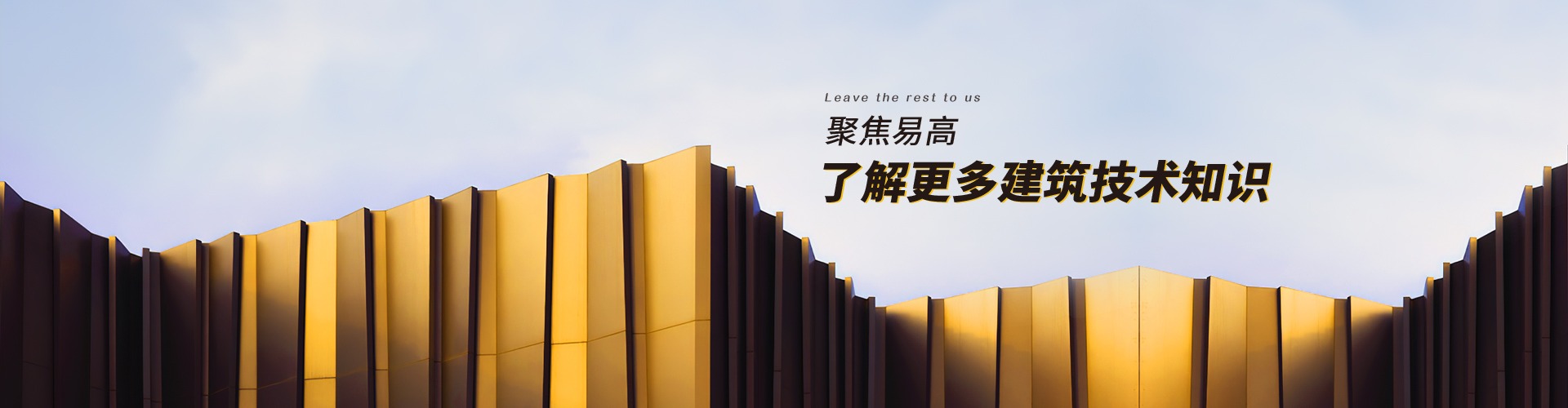 易高：聚焦易高，了解更多建筑技術(shù)知識(shí)