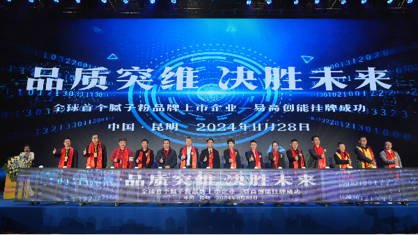 “品質(zhì)突圍·決勝未來(lái)”2024易高創(chuàng)能品牌上市發(fā)布盛典圓滿(mǎn)成功