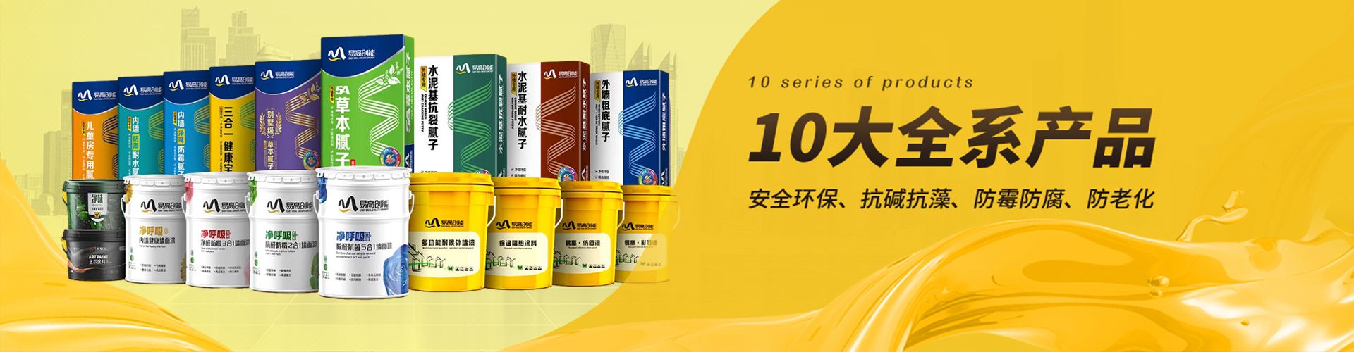 易高：10大全系產(chǎn)品，滿足不同工程需求，安全環(huán)保、抗堿抗藻、防霉防腐、防老化